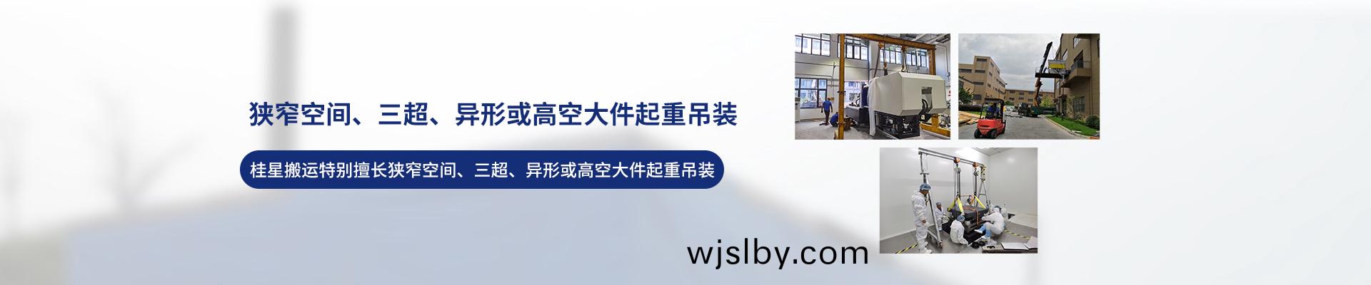 桂星搬(ban)運-設(she)備(bei)拆卸安裝，設(she)備(bei)起(qi)重弔(diao)裝(zhuang)，精(jing)密設備(bei)裝卸(xie)搬(ban)運(yun)