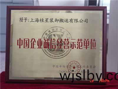 中(zhong)國企(qi)業誠信(xin)經營示(shi)範單位
